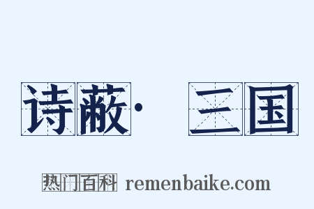 诗蔽·三国是什么意思的图片